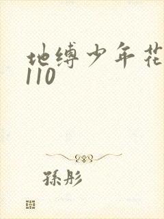 地缚少年花子君110