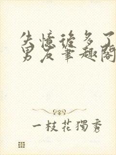 失忆后多了的前男友笔趣阁