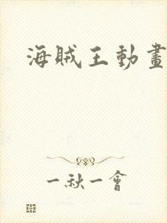 海贼王动画停播