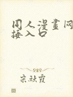 同人漫画网站链接入口