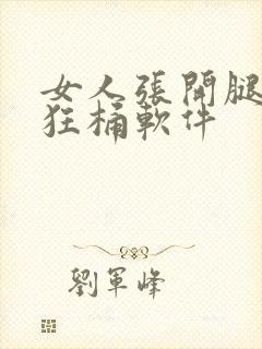 女人张开腿男人狂桶软件