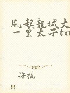 风起龙城大唐第一皇太子txt下载