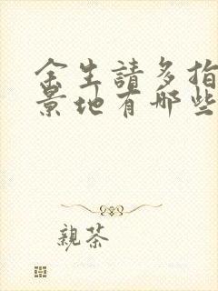 余生请多指教取景地有哪些封面