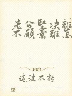 老公坚决离婚我不愿意离怎样挽救封面