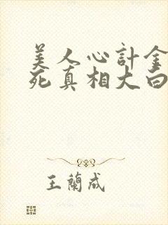 美人心计金王孙死真相大白封面