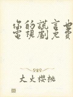 你的谎言也动听电视剧免费封面