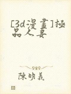[3d漫画]极品人妻封面