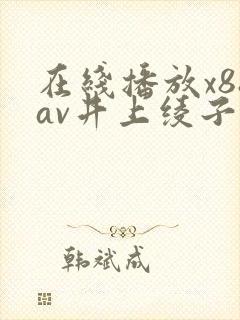 在线播放x88av井上绫子