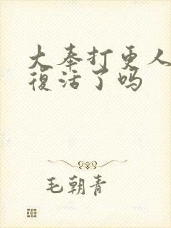 大奉打更人赵守复活了吗