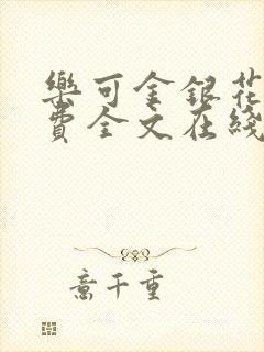 乐可金银花露免费全文在线阅读