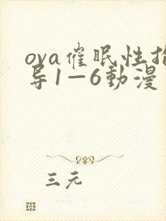 ova催眠性指导1—6动漫