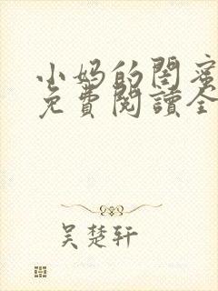 小妈的闺蜜小说免费阅读全文