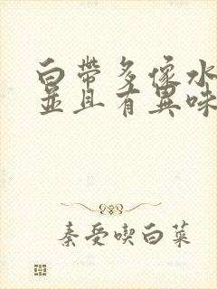 白带多像水一样并且有异味是什么原因