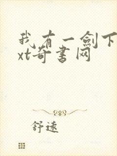我有一剑下载txt奇书网封面