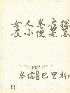 女人半夜总是起夜小便是怎么回事封面