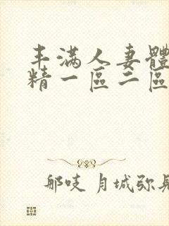 丰满人妻体内射精一区二区三区