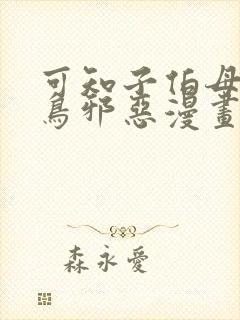 可知子伯母无翼鸟邪恶漫画