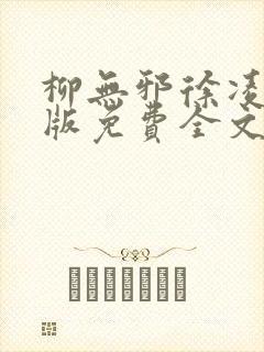 柳无邪徐凌雪正版免费全文