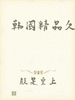 韩国精品久久久封面