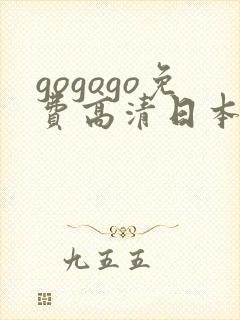 gogogo免费高清日本tv