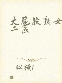 大屁股熟女一区二区