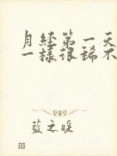 月经第一天像水一样很稀不红