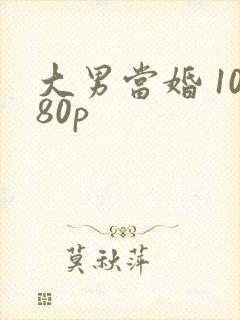 大男当婚 1080p封面