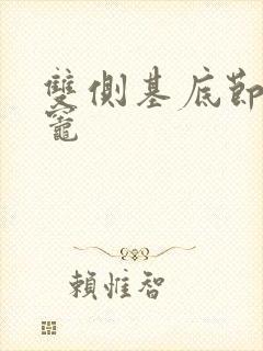 双侧基底节腔梗灶