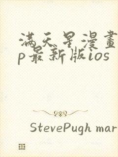 满天星漫画app最新版ios