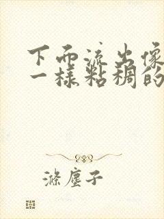 下面流出像鼻涕一样粘稠的