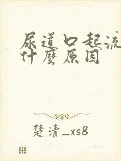 尿道口起流黄脓什么原因