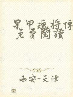 星甲魂将传漫画 免费阅读