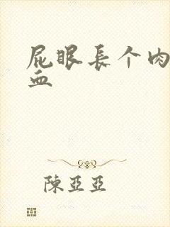 屁眼长个肉球出血