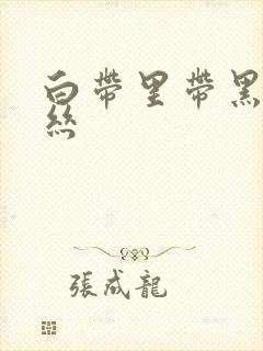 白带里带黑色血丝