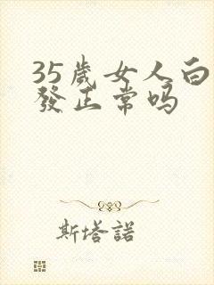 35岁女人白头发正常吗