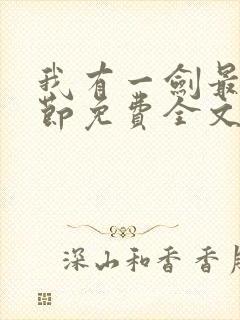 我有一剑最新章节免费全文阅读