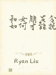 和女朋友分手了如何才能挽回