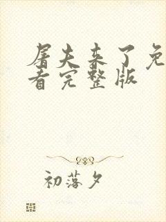 屠夫来了免费观看完整版