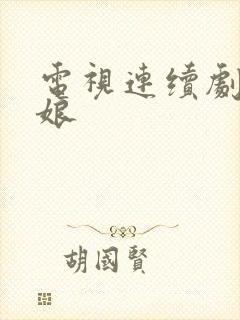 电视连续剧:匪娘