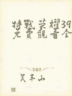 特战荣耀39集免费观看全集