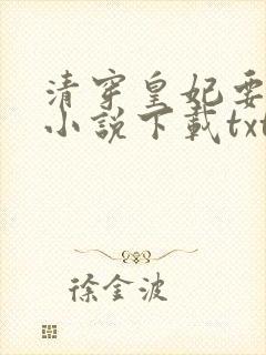 清穿皇妃要娇养小说下载txt