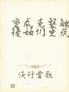 变成克系触手怪后她们更疯狂了漫画