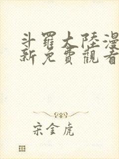 斗罗大陆漫画最新免费观看