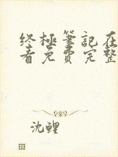 终极笔记在线观看免费完整版超清