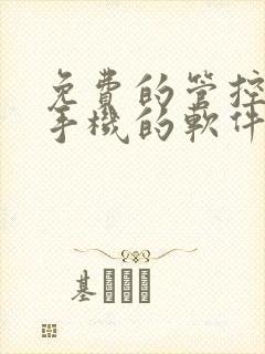 免费的管控孩子手机的软件