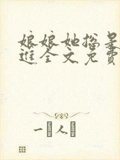 娘娘她总是不上进全文免费阅读