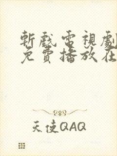 斩戏电视剧全集免费播放在线观看