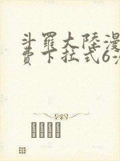 斗罗大陆漫画免费下拉式6漫画奇漫屋封面