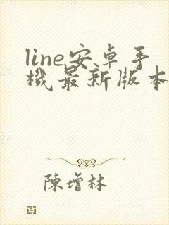 line安卓手机最新版本