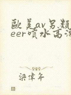 欧美av另类feer喷水高潮封面